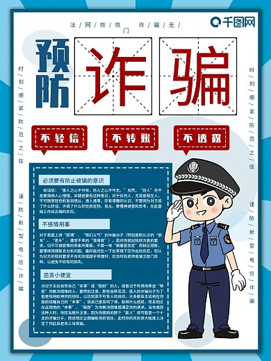 蓝色简约预防诈骗宣传公益海报