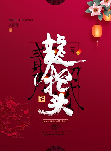 红色二月二龙抬头印刷海报