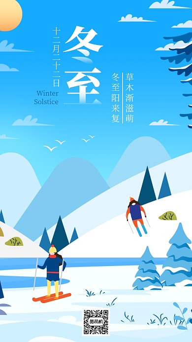 手绘清新冬至手机朋友圈海报