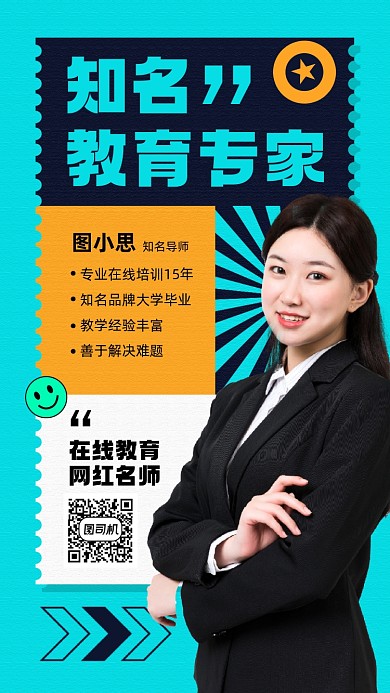 教育专家社交名片宣传手机海报