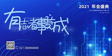 年会蓝色大气企业年度盛典展板