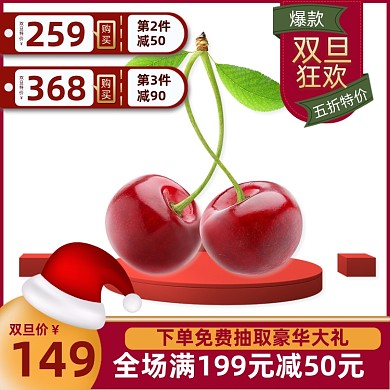 圣诞元旦双旦狂欢红色舞台车厘子展示主图