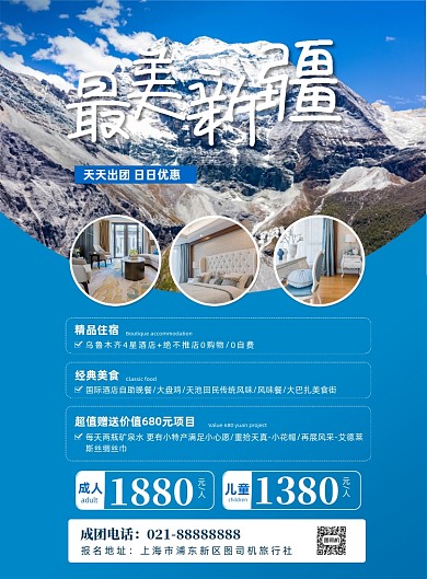 新疆旅游社旅游宣传印刷海报