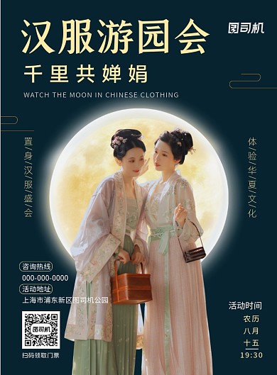 中秋节穿汉服赏月活动宣传海报