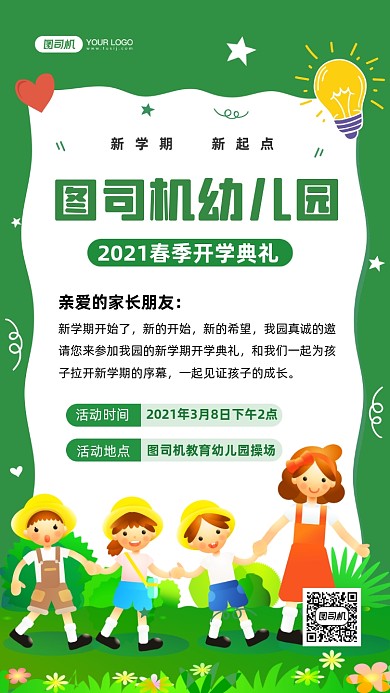 幼儿园开学典礼手绘卡通手机海报