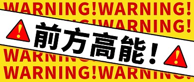 前方高能警告黄红色扁平公众号首图