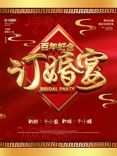 红色喜庆中国风订婚宴结婚宣传海报