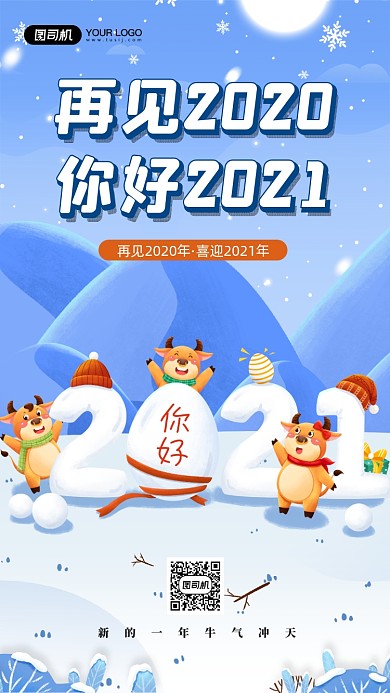 你好2021卡通插画雪景宣传海报