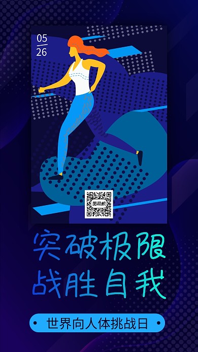 世界向人体条件挑战日蓝色扁平手机海报