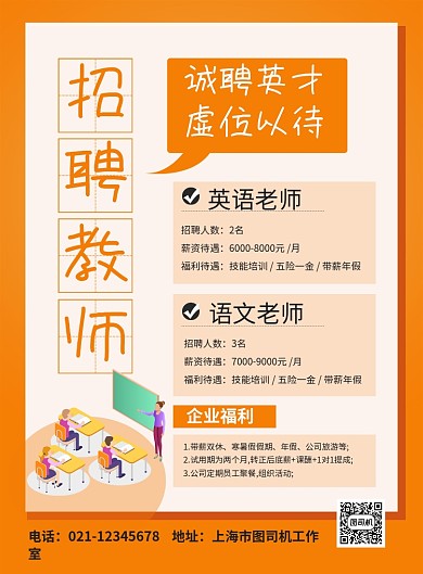 橙色卡通学校招聘教师宣传海报