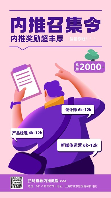 内推召集令扁平卡通手机海报