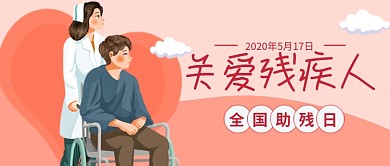 全国助残日粉色卡通新媒体配图