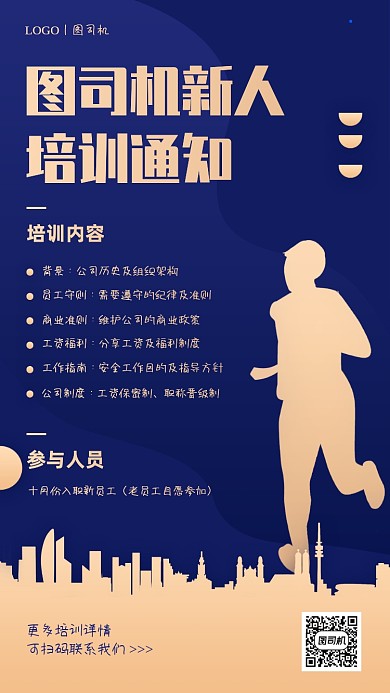 企业新人入职培训通知蓝色大气手机海报