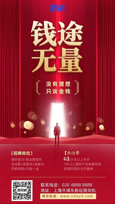 钱途无量红色招聘手机海报