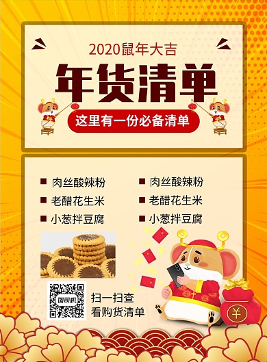 黄色大气2020鼠年年货清单促销海报