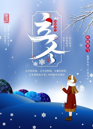 创意蓝色立冬节气海报