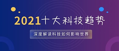 蓝紫渐变2024科技趋势公众号首图