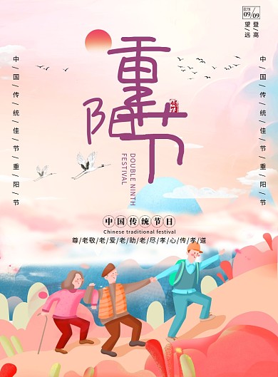 创意卡通重阳节海报