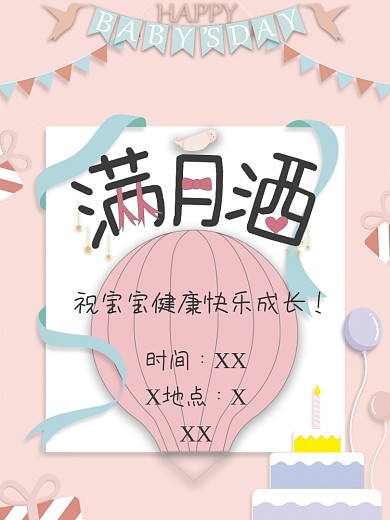 原创手绘卡通可爱满月酒宣传海报