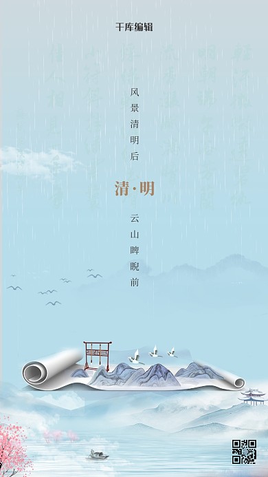清明节山水蓝色中国风海报