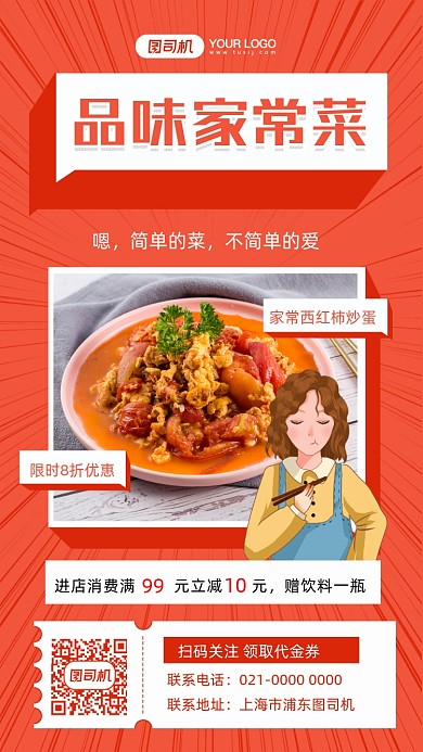 家常西红柿炒美蛋食宣传摄影图手机海报