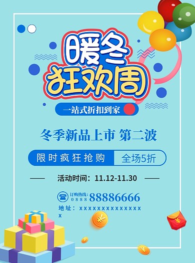 暖冬狂欢促销宣传单