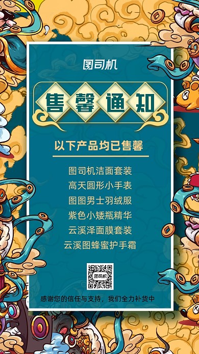 售馨通知双十一国潮风售馨告知手机海报