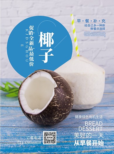 清新椰子水果印刷海报