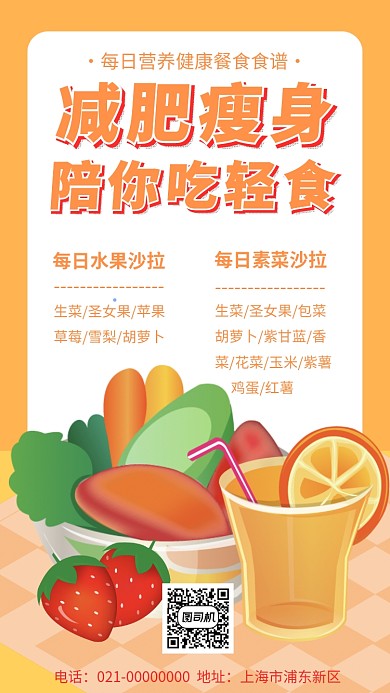 每日营养健康减肥餐谱手机海报