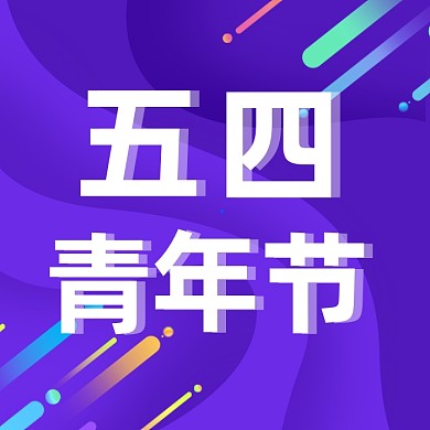 五四青年节渐变流体公众号次图
