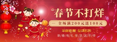 春节不打烊淘宝banner