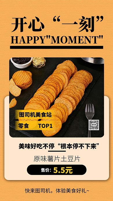 黄色薯片手机海报