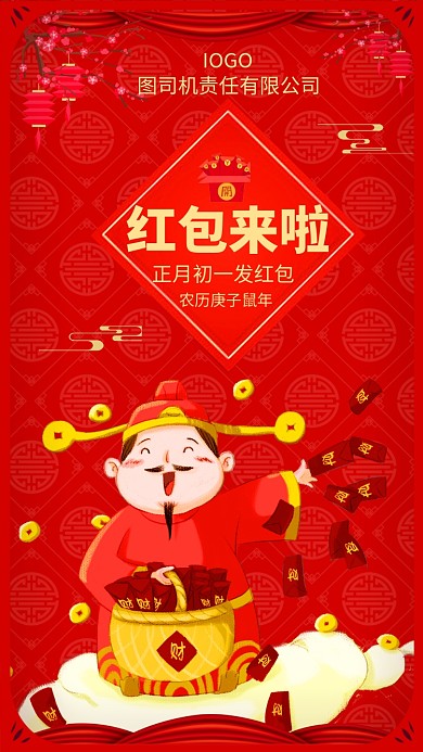喜庆中国红红包来了手机海报模板