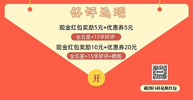 简约好评返现海报