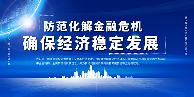 蓝色防范化解金融风险展板