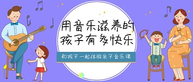 音乐滋养孩子快乐亲子体验公众号首图