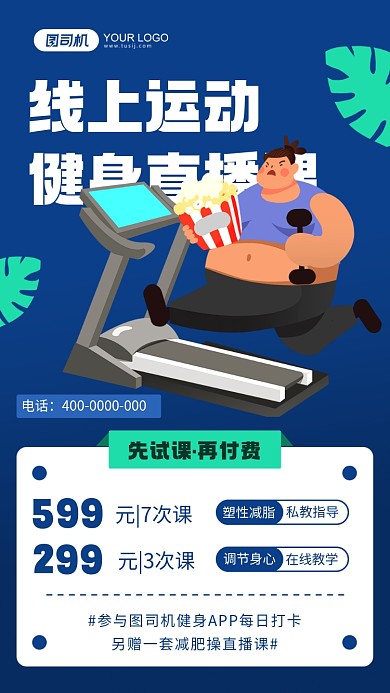 线上运动健身直播插画手机海报