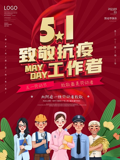 原创简约风劳动节向抗疫工作者致敬宣传海报