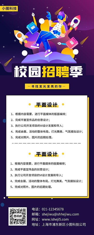 校园招聘季手机海报
