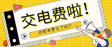 交电费手绘卡通公众号首图