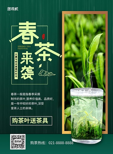 春茶来袭上新茶叶促销海报