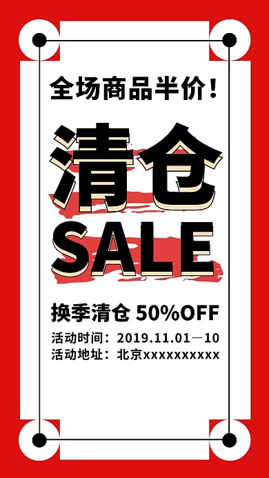 换季清仓促销优惠活动手机海报