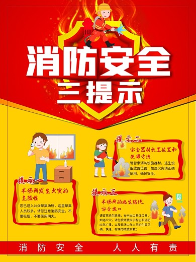 消防安全三提示展板