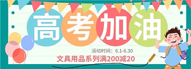 高考文具系列淘宝日用banner