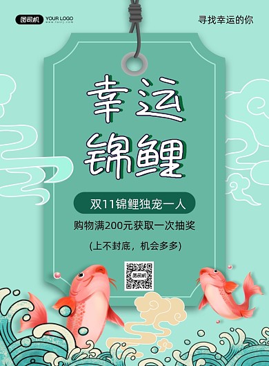 双十一寻找锦鲤卡通插画印刷海报