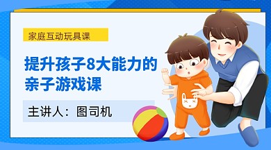 蓝色卡通亲子教育互动课程封面