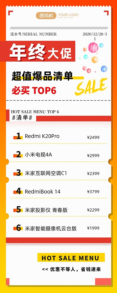 年终大促超值爆品清单介绍长图手机海报