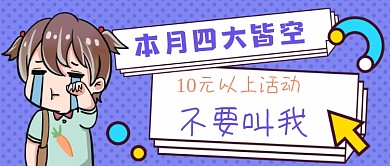 本月四大皆空手绘卡通公众号首图