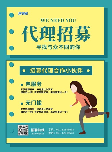 绿色简约时尚代理招募招聘宣传海报