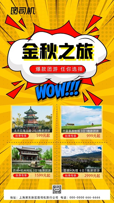 秋季旅游宣传孟菲斯手机海报